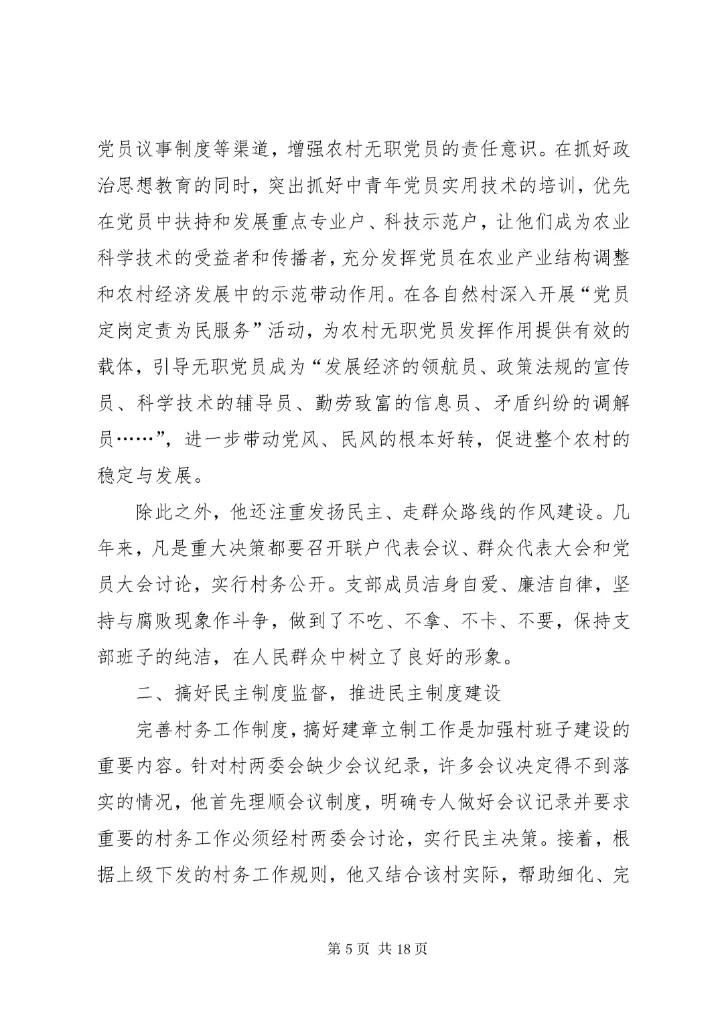 7优秀村干部先进事迹材料.docx