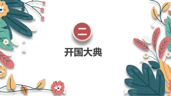 第1课中华人民共和国成立  课件