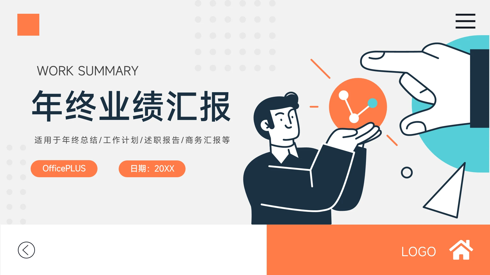 蓝橙互联网插图年终业绩汇报PPT模板