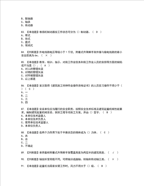 2022年附着升降脚手架工建筑特殊工种考试内容及考试题含答案40