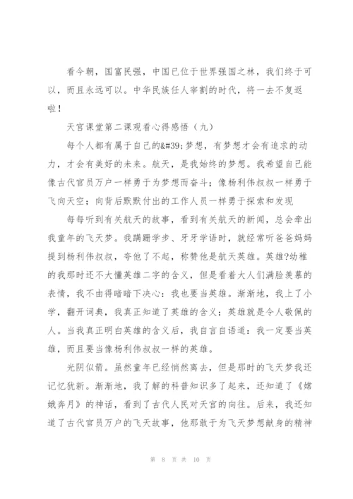 学习航天精神天宫课堂第二课观看心得感悟（优秀10篇）.docx