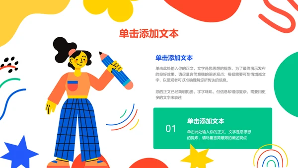 彩色涂鸦扁平风格教学通用PPT演示模板