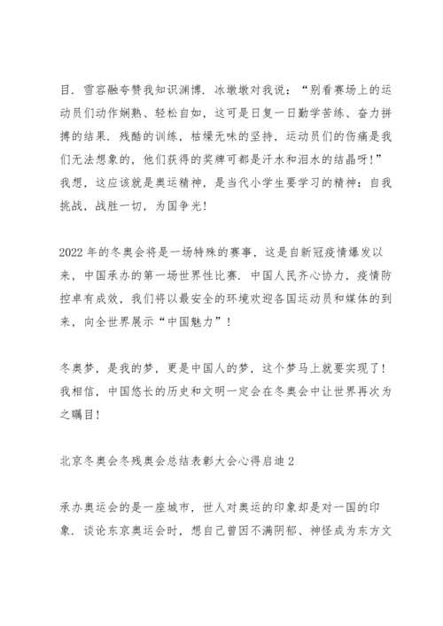 北京冬奥会冬残奥会总结表彰大会心得启迪精选10篇.docx