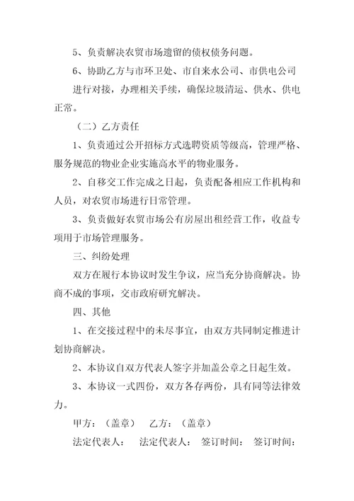 物业移交管理合同