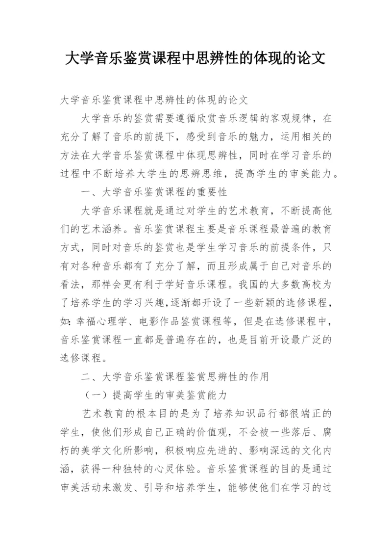 大学音乐鉴赏课程中思辨性的体现的论文.docx