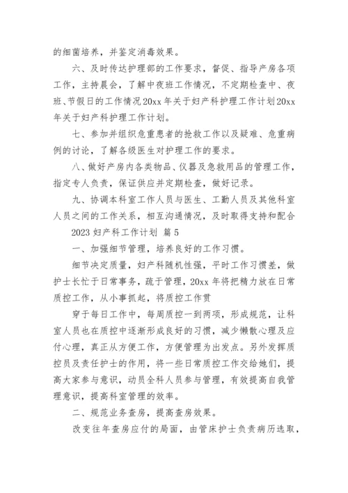 2023妇产科工作计划.docx