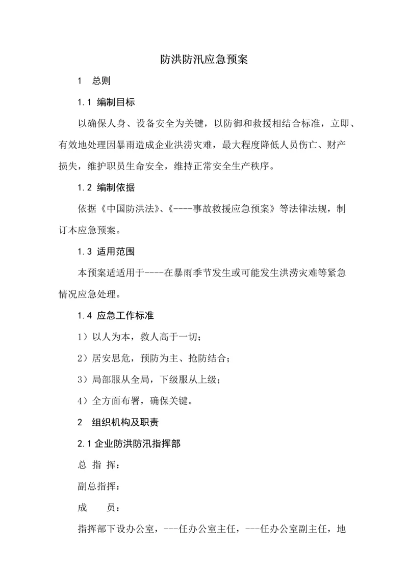 公司防洪防汛应急专题预案.docx