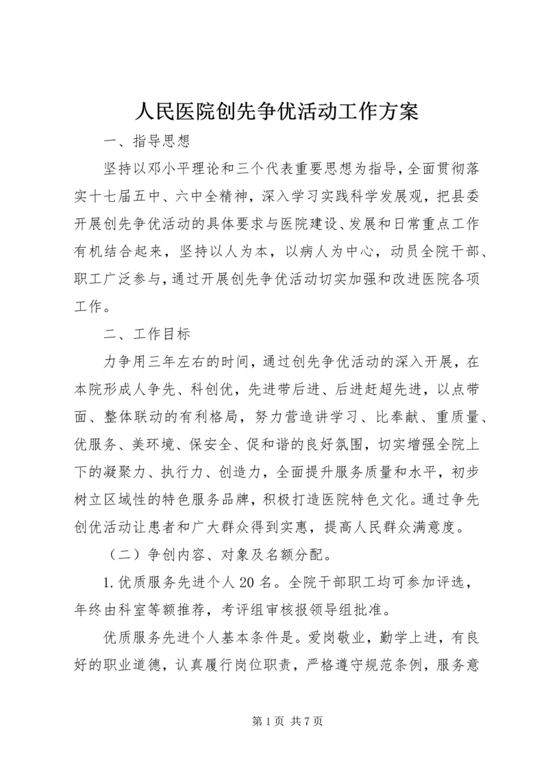 人民医院创先争优活动工作方案.docx