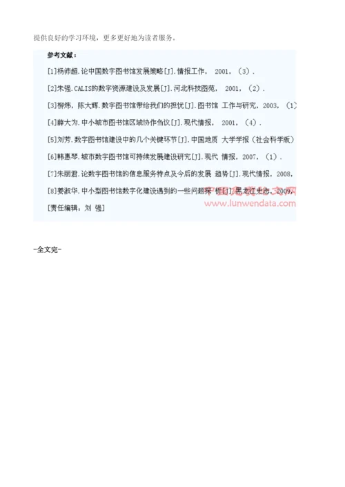 网络环境下数字图书馆建设遇到的问题与发展对策综述1.docx