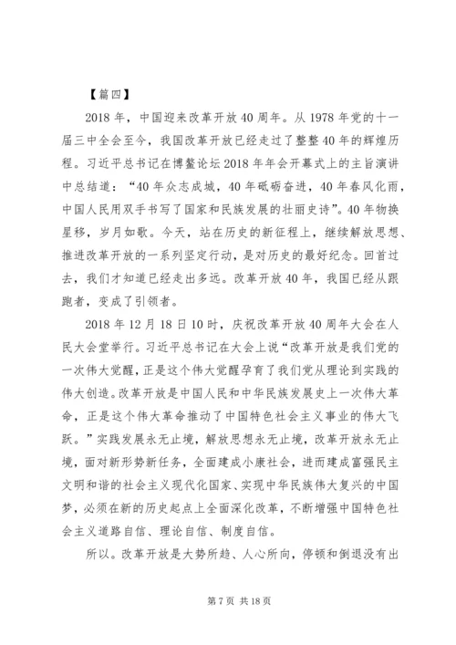 改革开放四十周年大会观后感10篇.docx