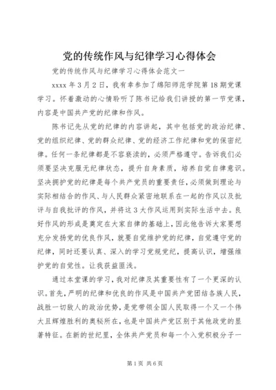 党的传统作风与纪律学习心得体会.docx