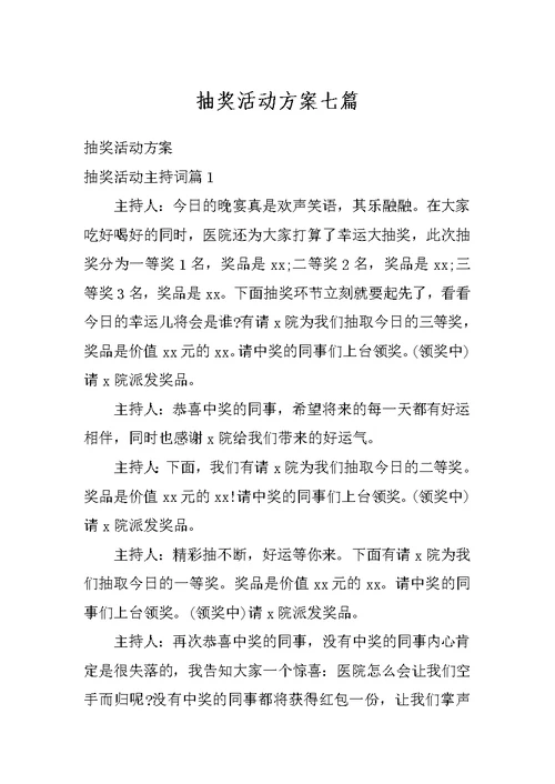 抽奖活动方案七篇