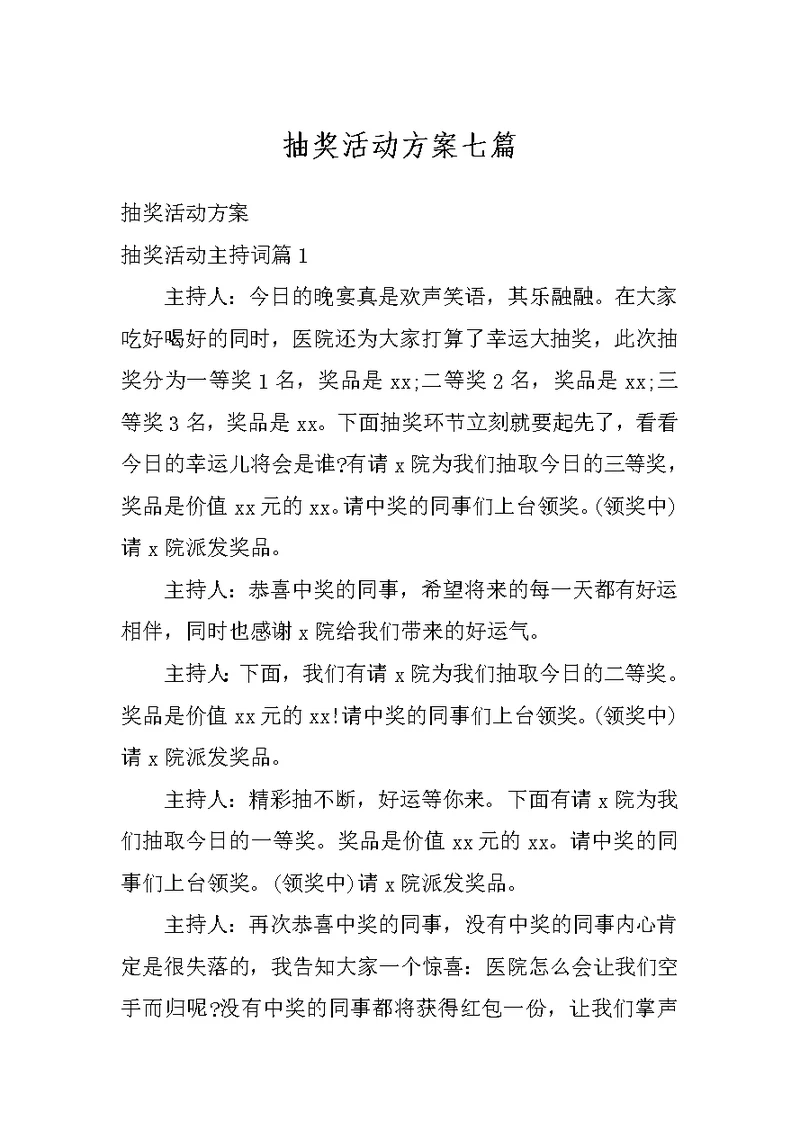 抽奖活动方案七篇