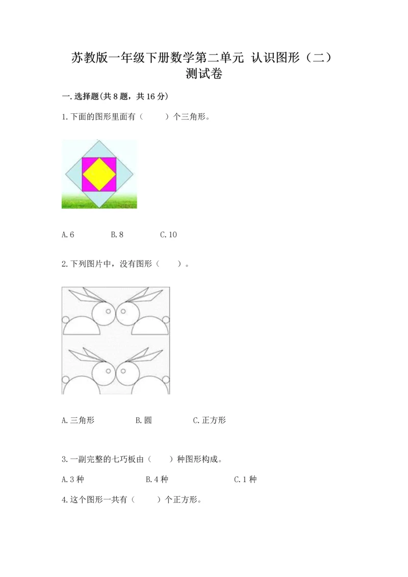 苏教版一年级下册数学第二单元 认识图形（二） 测试卷（模拟题）.docx