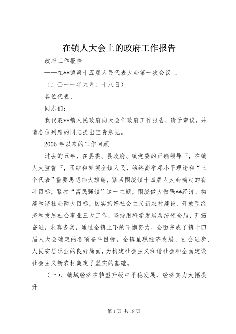 在镇人大会上的政府工作报告.docx