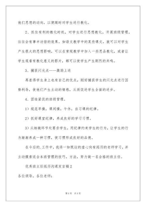 2022优秀班主任经验交流发言稿.docx