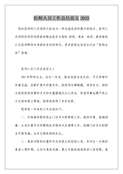 医师人员工作总结范文2022