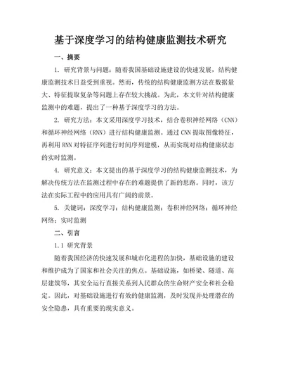 基于深度学习的结构健康监测技术研究