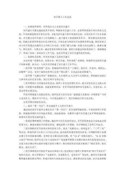 社区国土工作总结