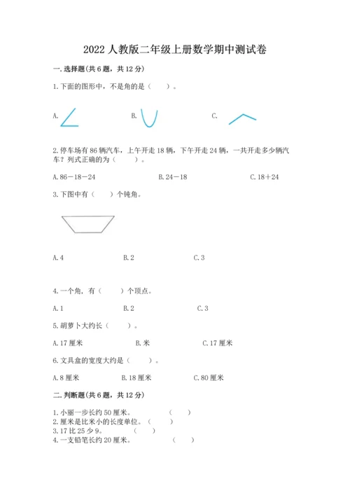 2022人教版二年级上册数学期中测试卷带答案（满分必刷）.docx