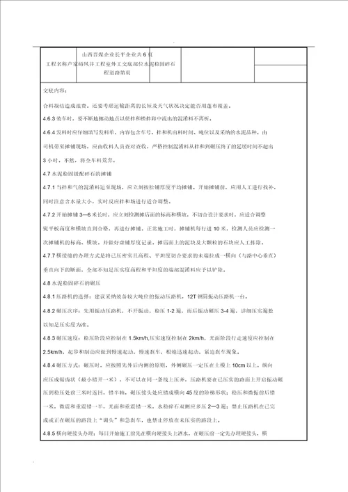 水泥稳定碎石层技术交底大全