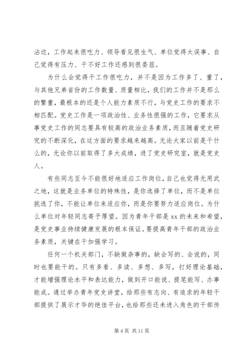 在开展“青年党史讲堂”大会上讲话.docx