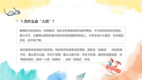 彩色水彩风简约新老师如何备课ppt模板新教师培训