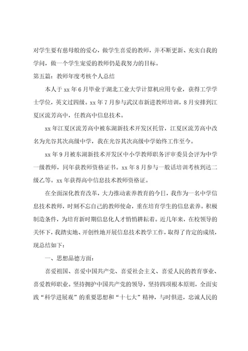 教师个人工作年度总结(范文五篇)