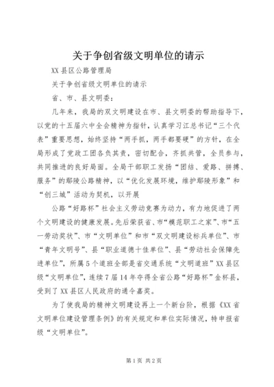 关于争创省级文明单位的请示.docx