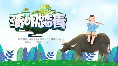 清新绿色清明节踏青牧童PPT模板