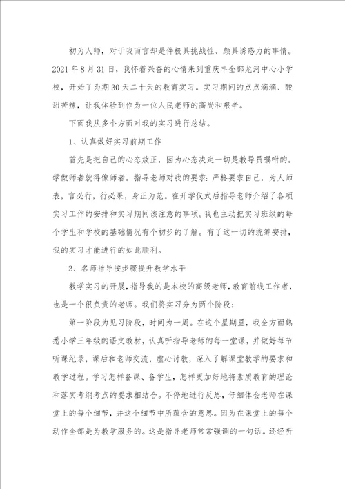 小学老师实习目标小学老师入职实习