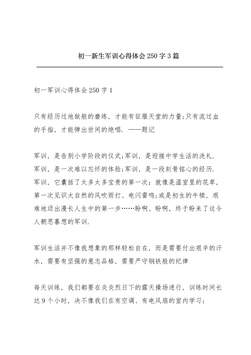 初一新生军训心得体会250字3篇.docx