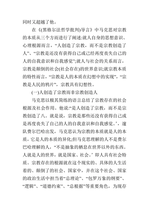 论析马克思的宗教思想的论文