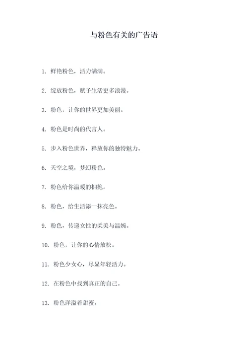与粉色有关的广告语