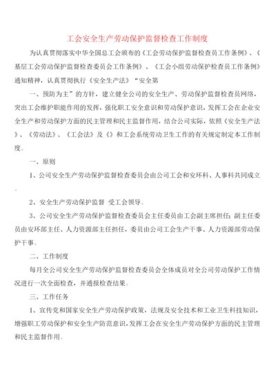 工会安全生产劳动保护监督检查工作制度(5篇).docx