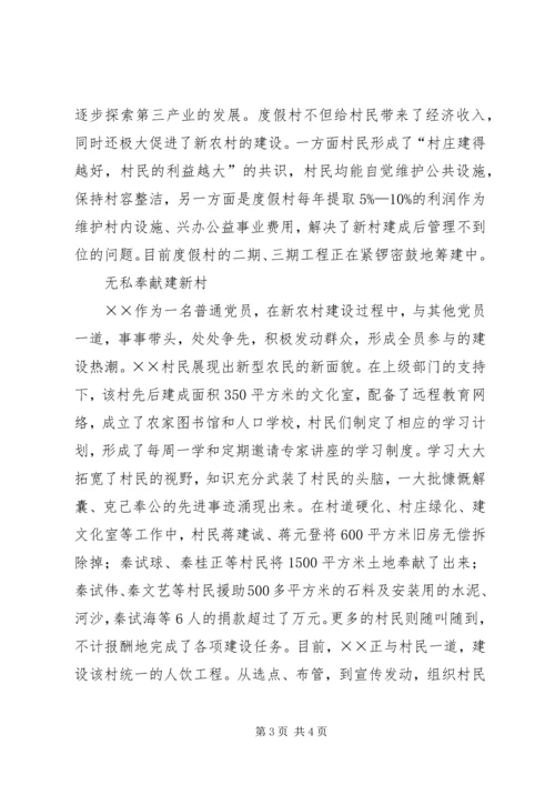 村优秀党员先进事迹材料 (2).docx