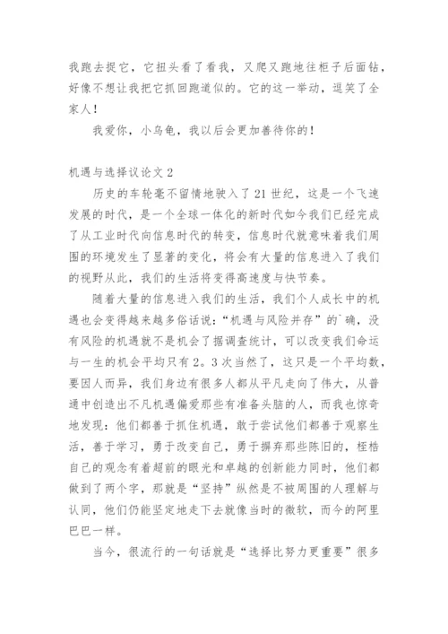 机遇与选择议论文.docx