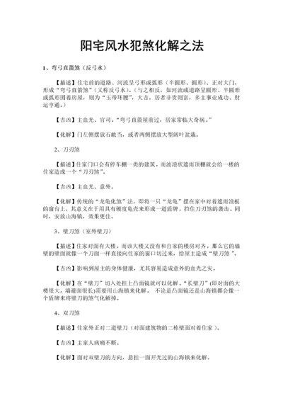 180类住宅风水犯煞化解之法.docx