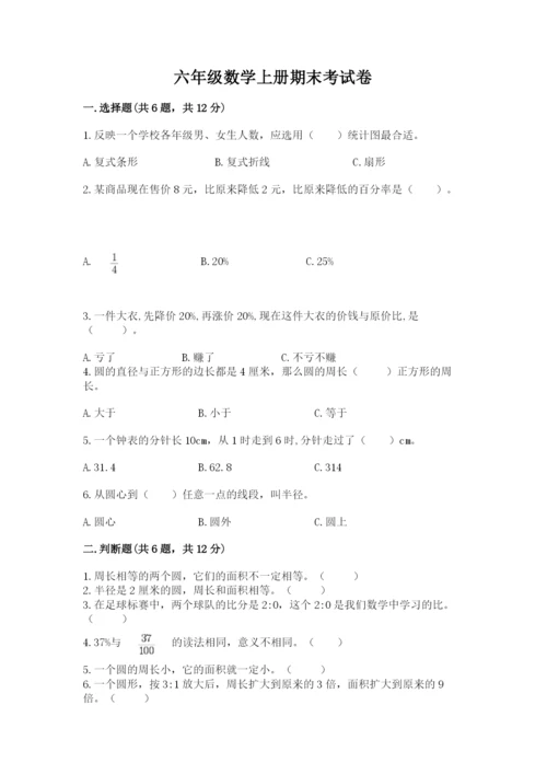 六年级数学上册期末考试卷及参考答案（预热题）.docx