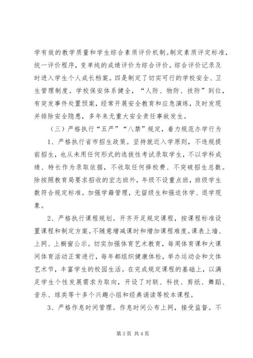 市中学素质教育督导考核自评报告.docx