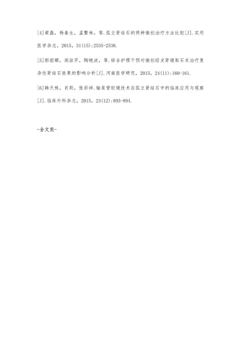 经皮肾镜取石术与输尿管软镜碎石术治疗孤立肾结石比较.docx