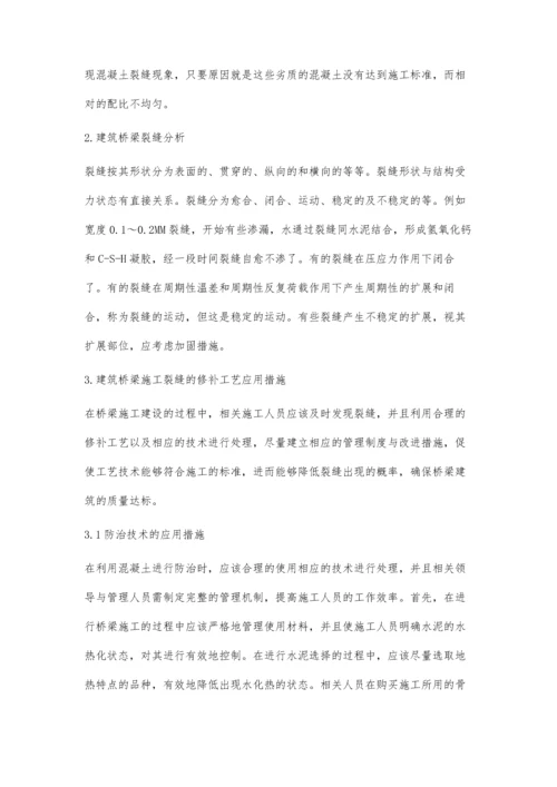 建筑桥梁施工裂缝的成因及修补工艺分析.docx