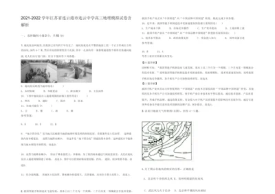 2021-2022学年江苏省连云港市连云中学高三地理模拟试卷含解析9.docx