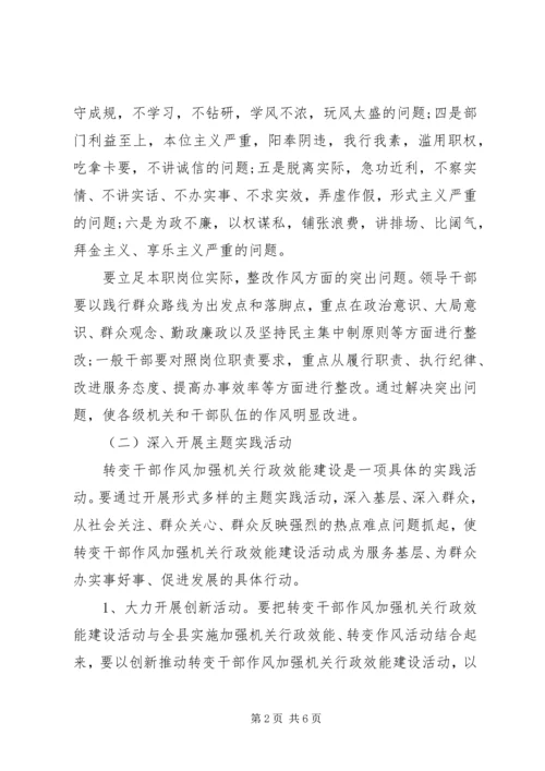 转变干部作风加强行政效能建设方案.docx