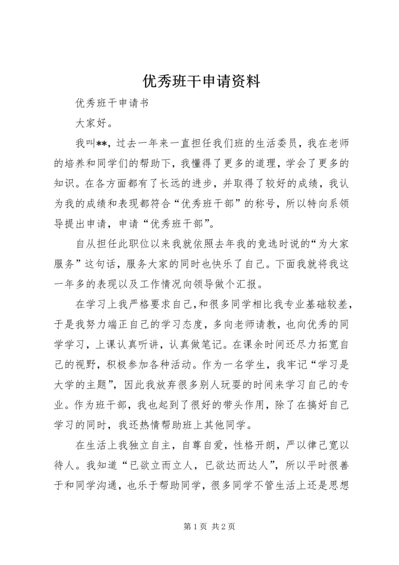 优秀班干申请资料 (2).docx