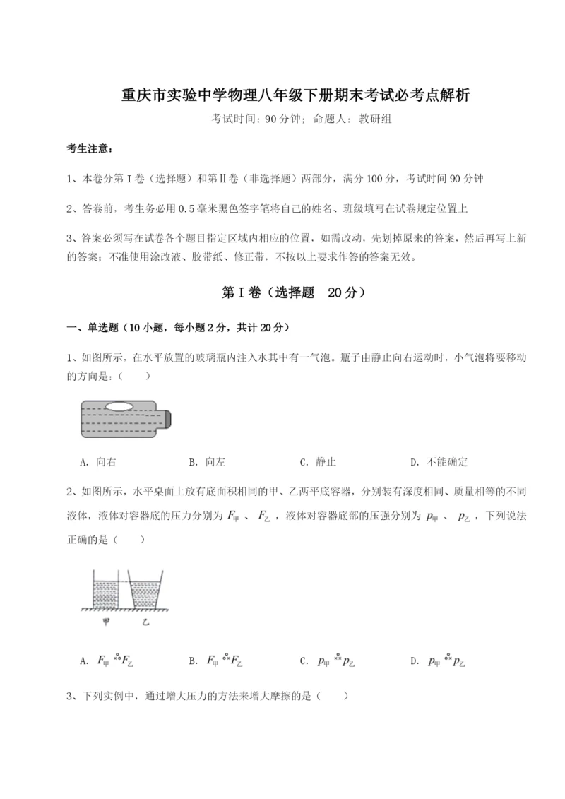 滚动提升练习重庆市实验中学物理八年级下册期末考试必考点解析试题（含答案解析版）.docx
