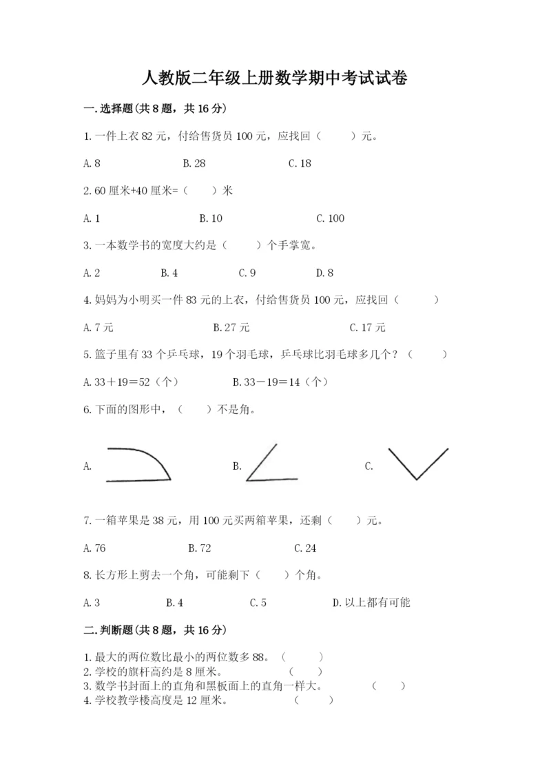 人教版二年级上册数学期中考试试卷精品（含答案）.docx