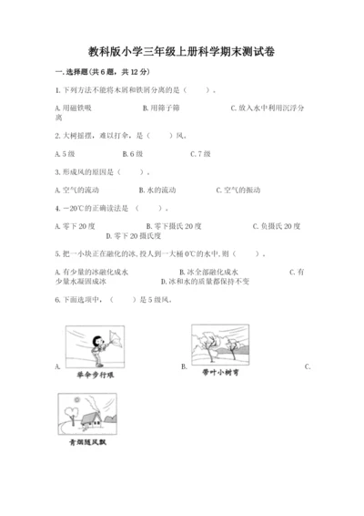 教科版小学三年级上册科学期末测试卷及完整答案【网校专用】.docx