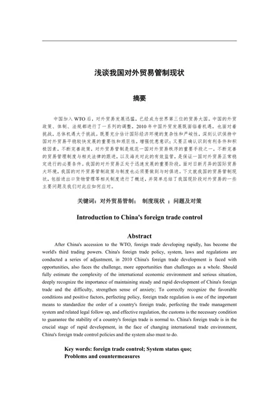 浅谈我国对外贸易管制现状