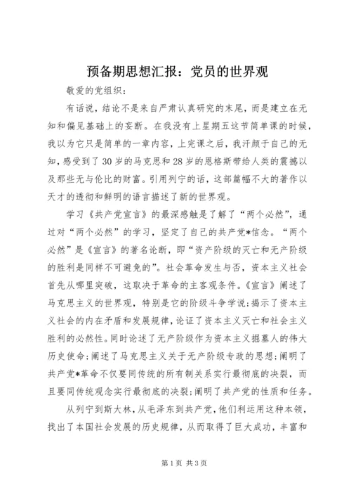 预备期思想汇报：党员的世界观.docx